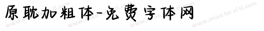 原耽加粗体字体转换