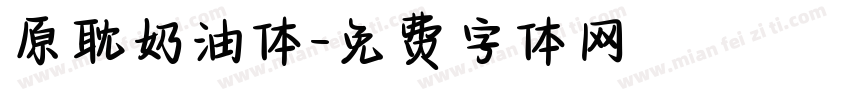 原耽奶油体字体转换