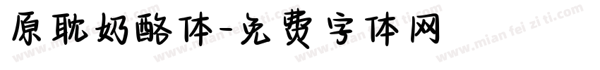 原耽奶酪体字体转换