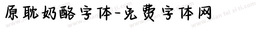 原耽奶酪字体字体转换