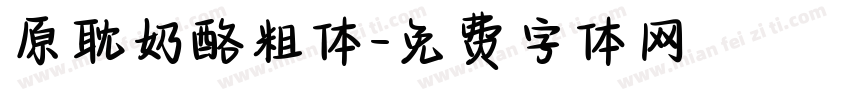 原耽奶酪粗体字体转换