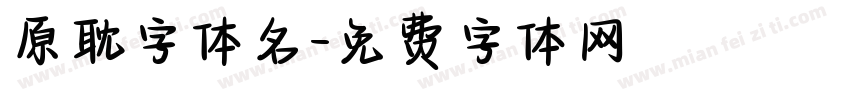 原耽字体名字体转换