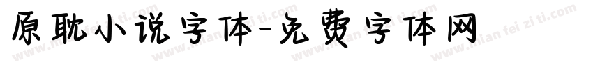 原耽小说字体字体转换