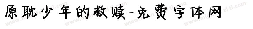 原耽少年的救赎字体转换
