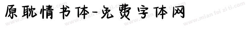 原耽情书体字体转换