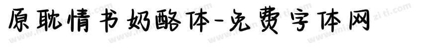 原耽情书奶酪体字体转换