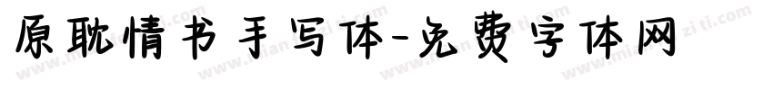 原耽情书手写体字体转换