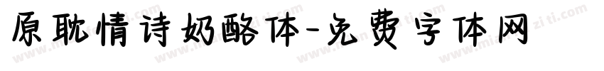 原耽情诗奶酪体字体转换