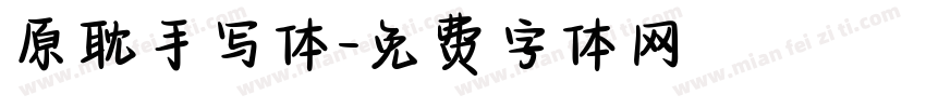 原耽手写体字体转换