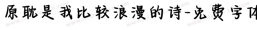 原耽是我比较浪漫的诗字体转换