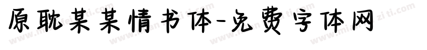 原耽某某情书体字体转换