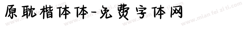 原耽楷体体字体转换
