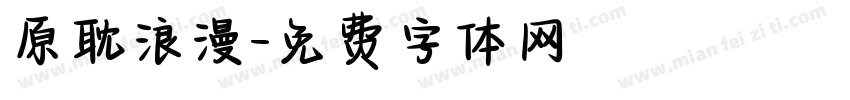 原耽浪漫字体转换