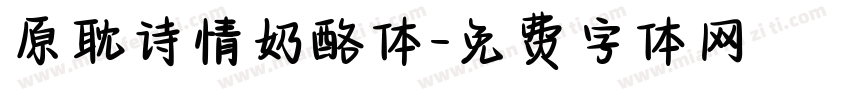 原耽诗情奶酪体字体转换