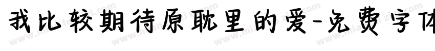 我比较期待原耽里的爱字体转换