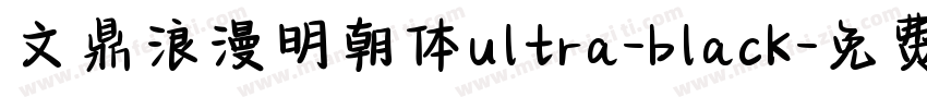 文鼎浪漫明朝体ultra-black字体转换