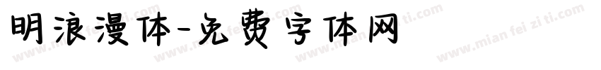 明浪漫体字体转换