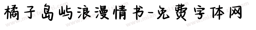 橘子岛屿浪漫情书字体转换