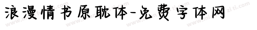 浪漫情书原耽体字体转换