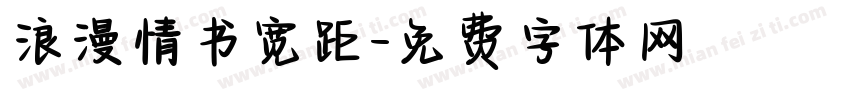 浪漫情书宽距字体转换