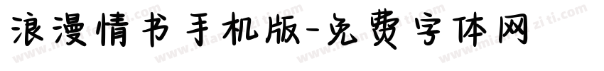 浪漫情书手机版字体转换