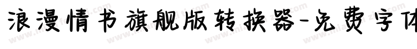 浪漫情书旗舰版转换器字体转换