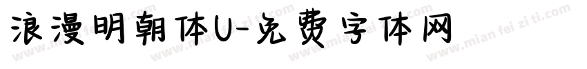 浪漫明朝体U字体转换