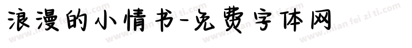 浪漫的小情书字体转换