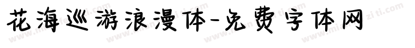 花海巡游浪漫体字体转换