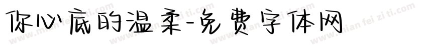 你心底的温柔字体转换