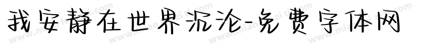 我安静在世界沉沦字体转换