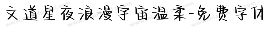文道星夜浪漫宇宙温柔字体转换