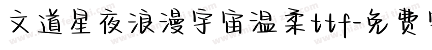 文道星夜浪漫宇宙温柔ttf字体转换