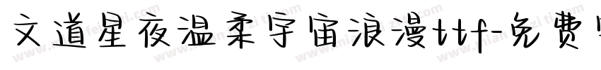 文道星夜温柔宇宙浪漫ttf字体转换