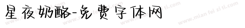 星夜奶酪字体转换