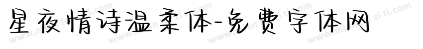 星夜情诗温柔体字体转换