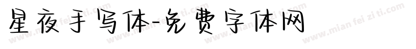 星夜手写体字体转换