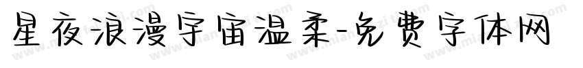 星夜浪漫宇宙温柔字体转换