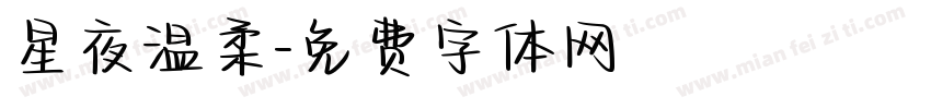 星夜温柔字体转换