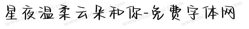 星夜温柔云朵和你字体转换