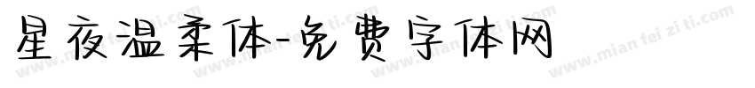 星夜温柔体字体转换