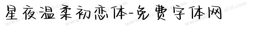 星夜温柔初恋体字体转换