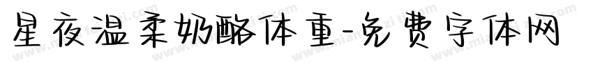 星夜温柔奶酪体重字体转换