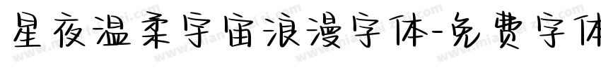 星夜温柔宇宙浪漫字体字体转换