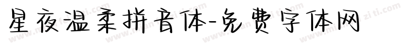 星夜温柔拼音体字体转换