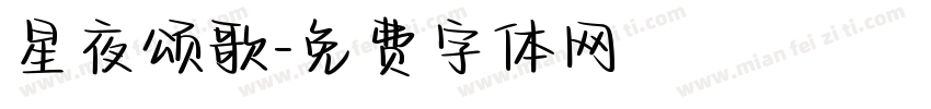 星夜颂歌字体转换