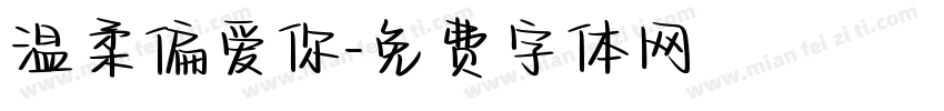 温柔偏爱你字体转换