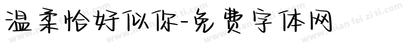 温柔恰好似你字体转换