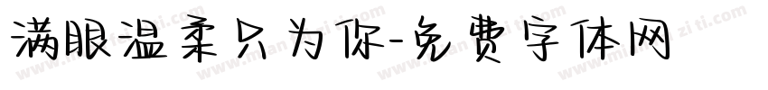 满眼温柔只为你字体转换