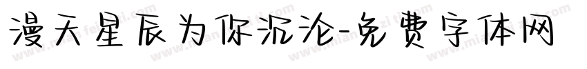漫天星辰为你沉沦字体转换